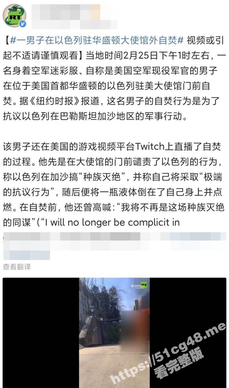 美国空军的军官为了抗议巴以冲突 在华盛顿的以色列使馆门口自焚 并高喊：我将不再是这场种族灭绝的同谋