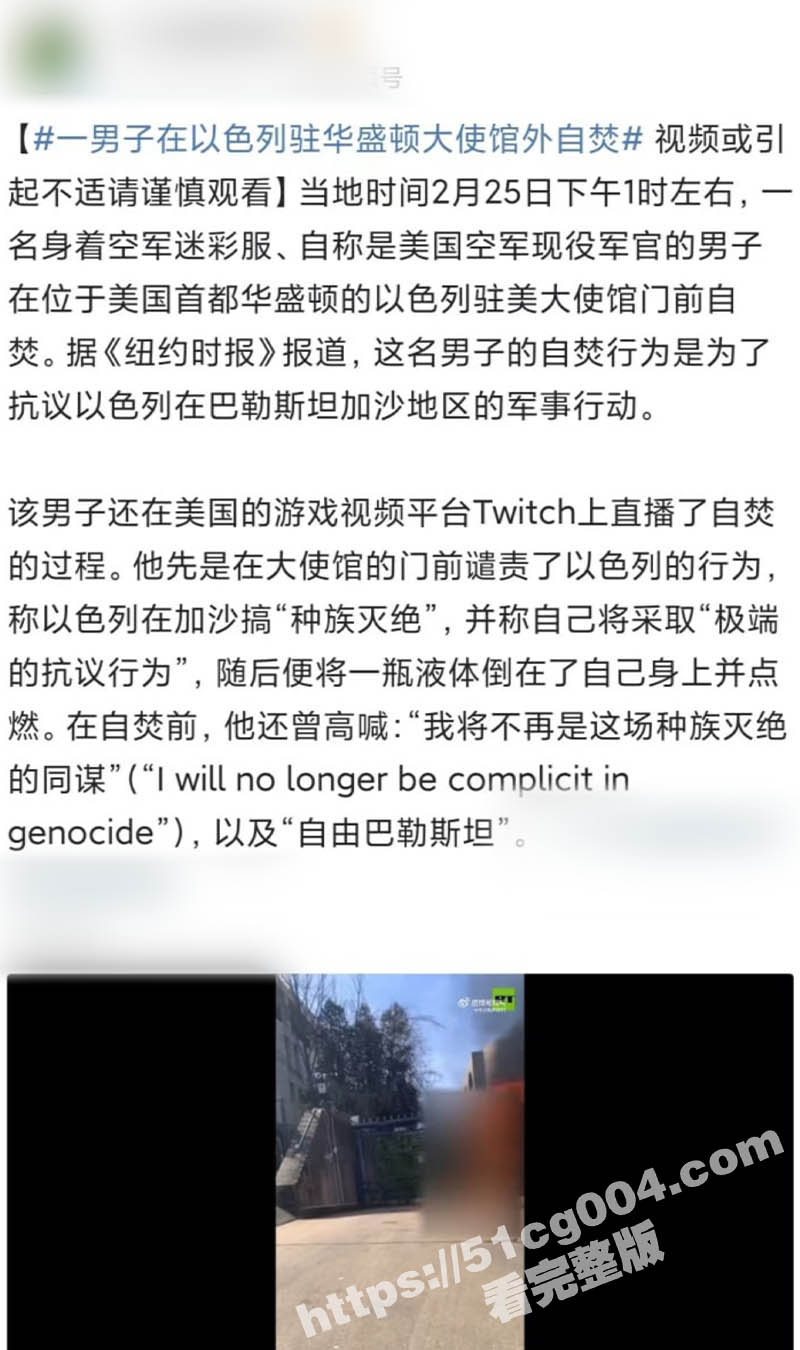 美国民众在街头纪念在以色列大使馆前自焚死亡的空军士兵英雄 抗议美国插手巴以冲突 呼吁和平！