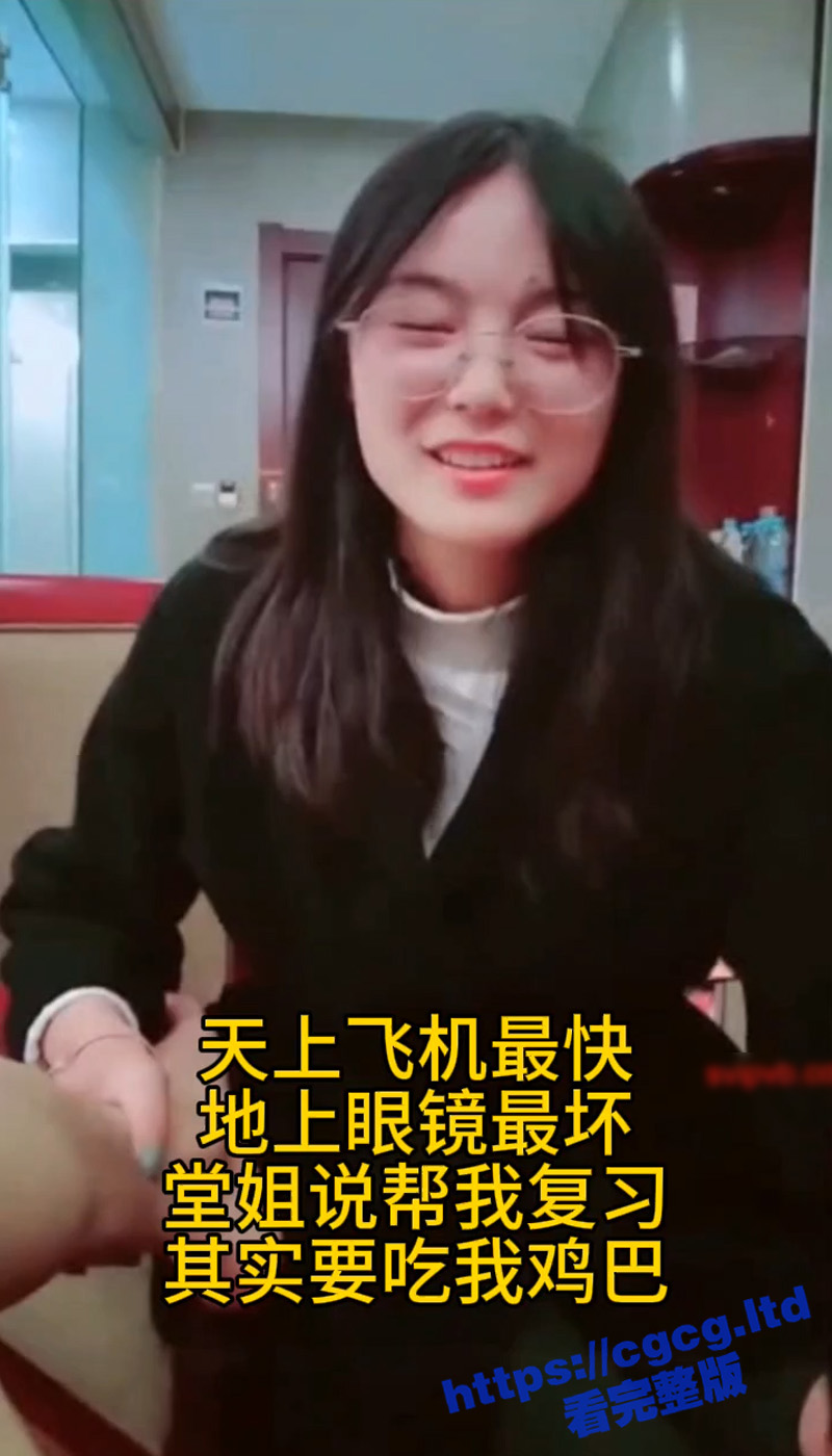 天上飞机最快 地上眼镜最骚 堂姐打着复习的口号 非要吃鸡鸡 大伯救命！