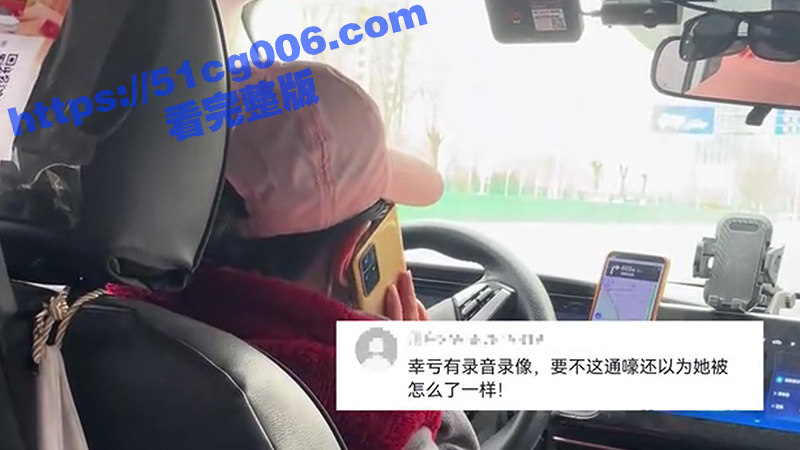 近日爆火的天津女司机 绕路走错路后被乘客提醒后女司机情绪崩溃报警哭诉 网友：哭了九分钟没一滴眼泪