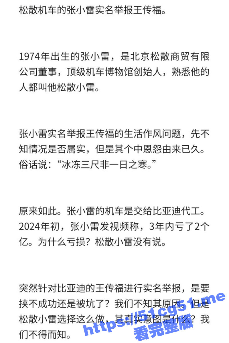 松散机车创始人 张小雷 实名举报比亚迪 王传福 私生活混乱 出轨女高管！
