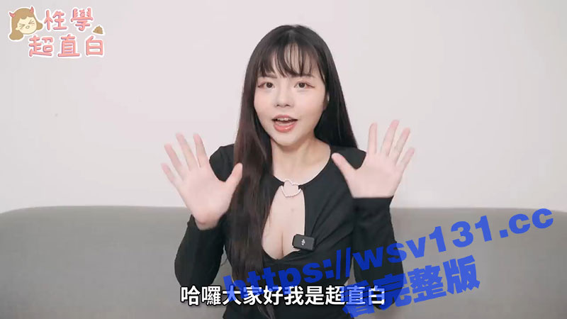 台湾性爱小教室教师主播 超直白 本期视频教学的是女生最爱的鸡鸡长度！认真听课！
