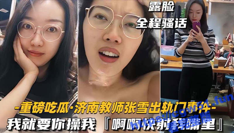 我就要你操我 快射我嘴里！济南女教师张雪出轨 大眼睛长腿身材一流 喜欢偷情的刺激感 喜欢被射嘴里！