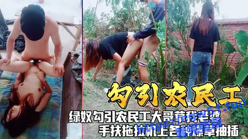 绿帽奴带老婆 在农村勾引农民工大爷 被大爷在草地后入 手扶拖拉机上各种爆操抽插