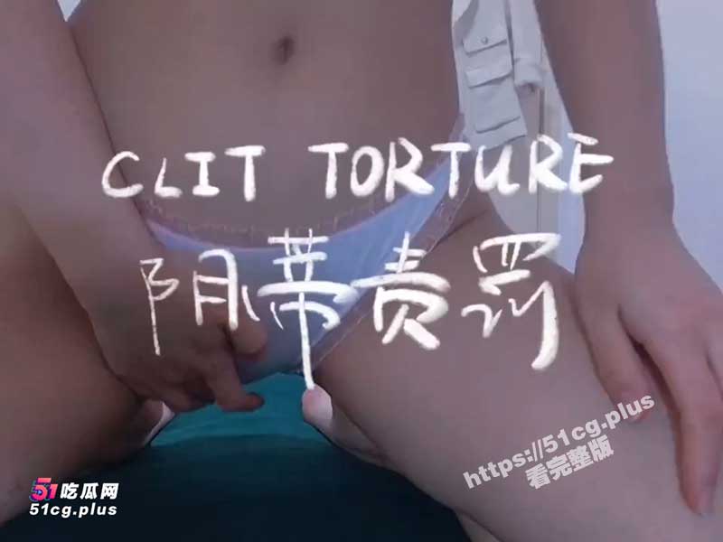 SM新奇玩法！阴蒂责罚 SM手拍棒拍打小穴 未到高潮 必须进行下一轮阴蒂拔罐惩罚！