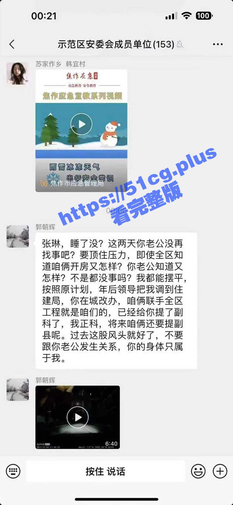 河南焦作城改办 郭朝辉主任工作群宣告女下属：“你的身体只属于我！” 6分40秒视频曝光