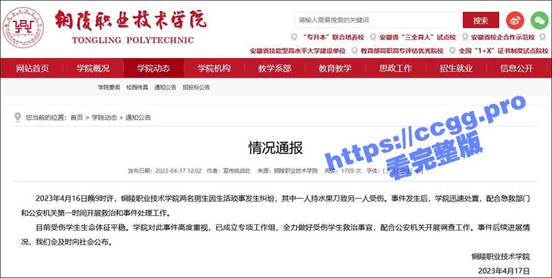 4/17 铜陵职业技术学院发生一起学生捅人案件 因争抢洗衣机引发矛盾