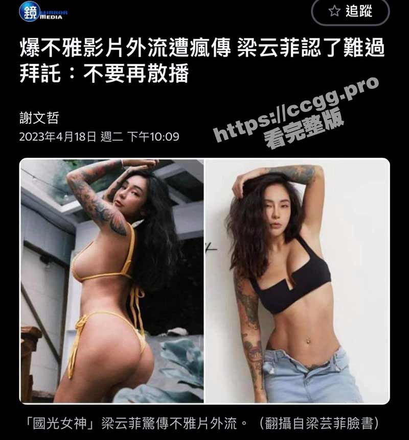 重磅流出！台湾艺人「梁云菲」不雅影片遭外流 全网疯传 男主是家族企业的富二代