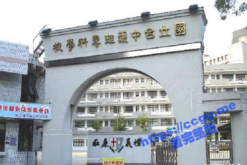 台湾国立护理专科学校 尚爱靖 M属性母狗渴望被网调 全裸为主人展示身姿