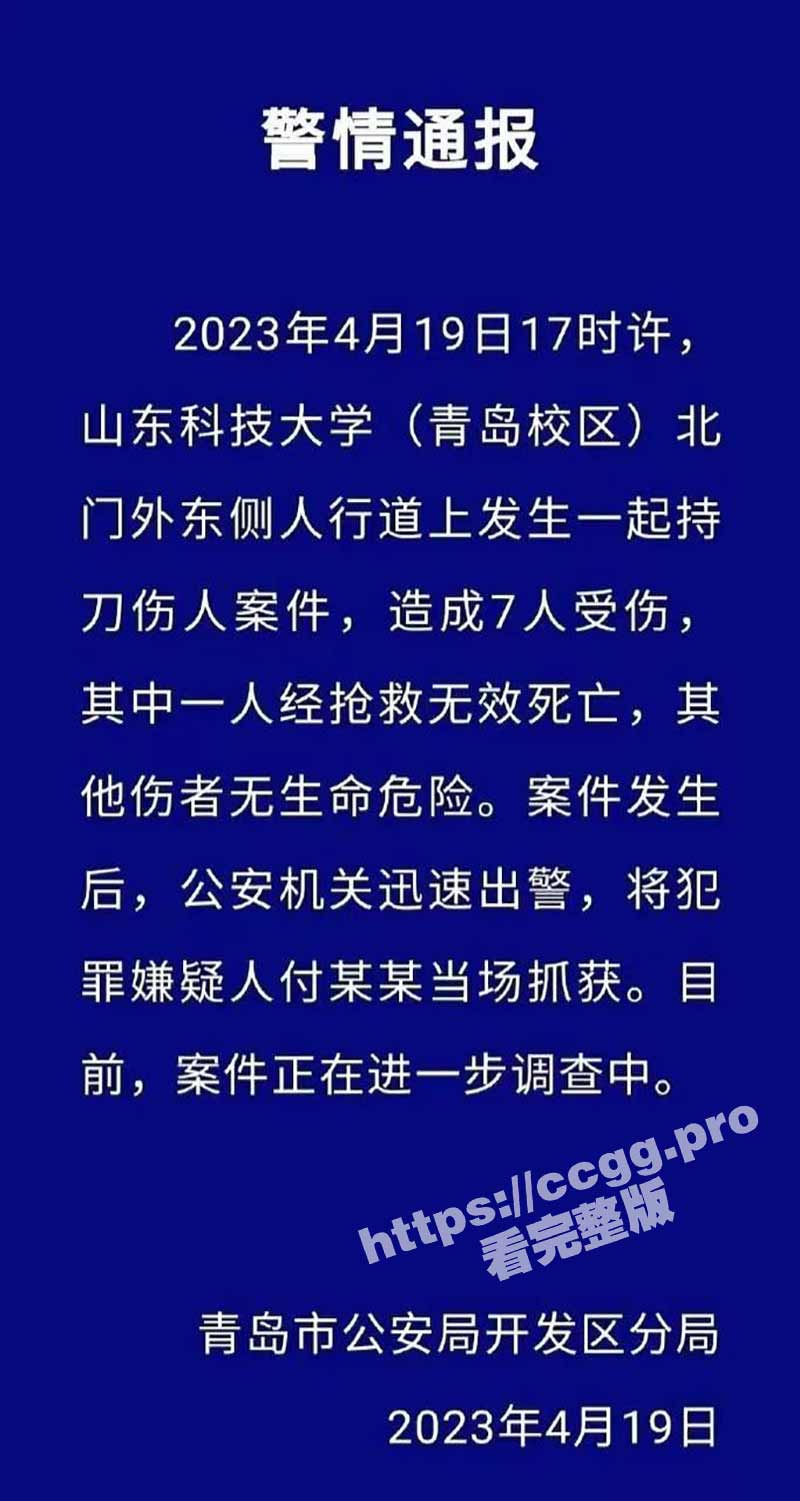 校园惨案！4月19日晚 山东科技大学发生一起伤人案致1死6伤 犯罪嫌疑人被当场抓获！