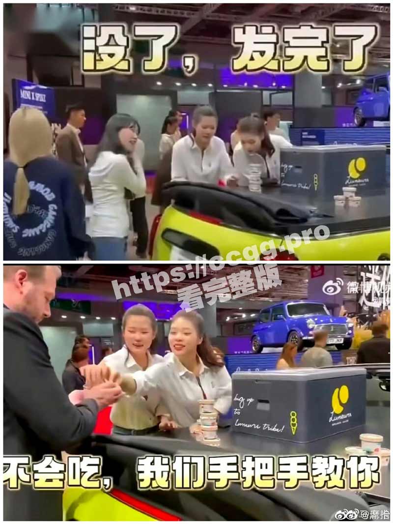 宝马冰淇淋热瓜！宝马mini车展发冰激淋给外国人 拒绝发给国人 女主播被架走意外走光还浪叫不止