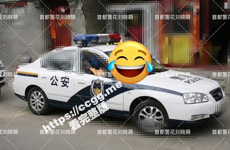 首都反差警花 刘晓萌 175CM的正义警犬 昼夜握枪欲望强悍 饥渴淫姿人见人爱！