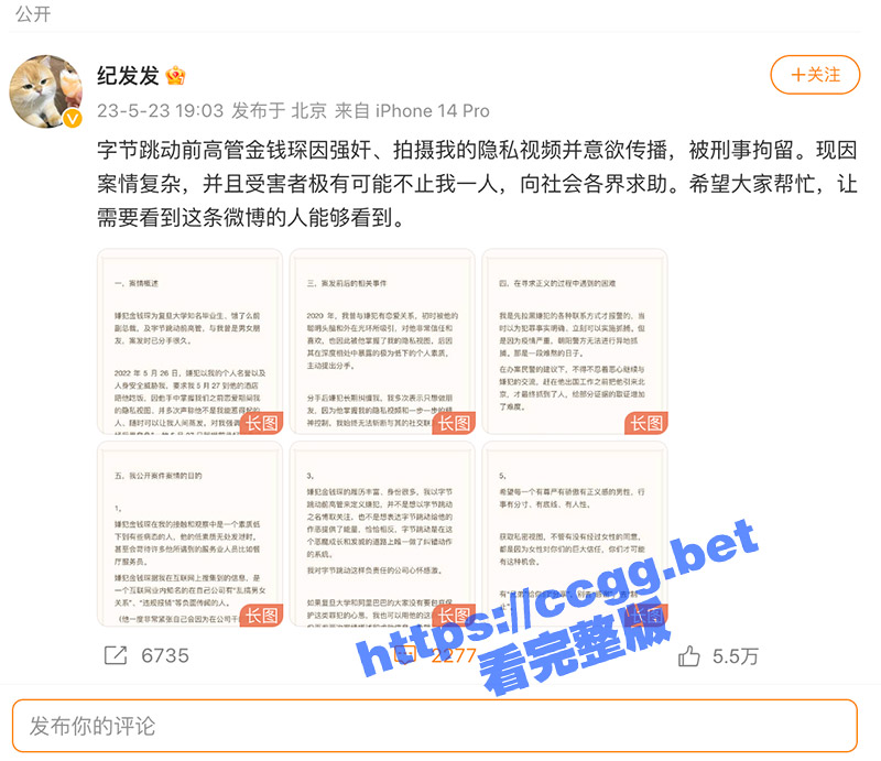 网友称被字节跳动前高管『金钱琛』强奸，并公布录音证据！