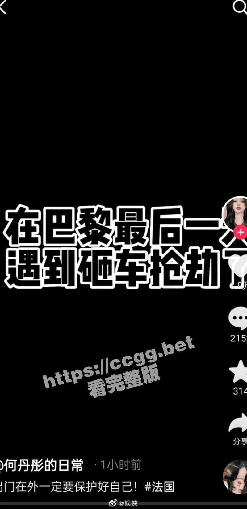千万粉丝网红『何丹彤』自曝在巴黎被抢劫 劫匪一路尾随并砸烂车窗