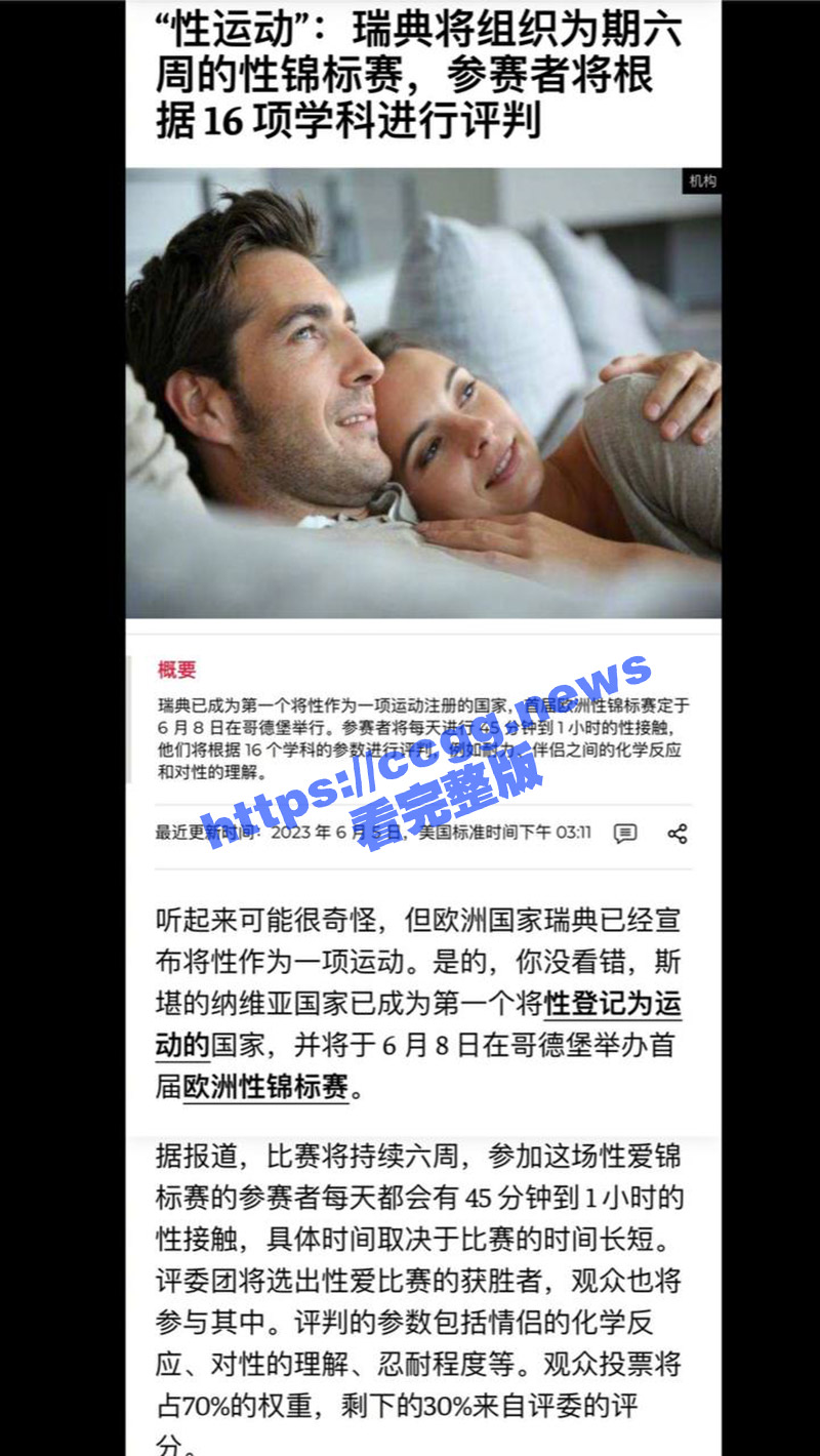 瑞典 将举办全球首届 性爱运动会！6月8日激情开赛！