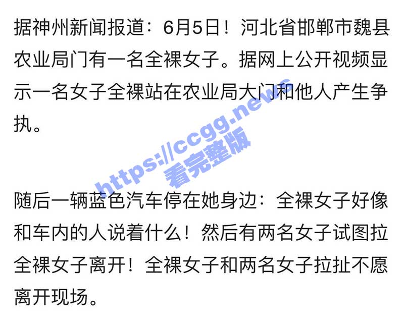 事出反常必有妖 河北邯郸农业局门口惊现裸女 这是为哪般？