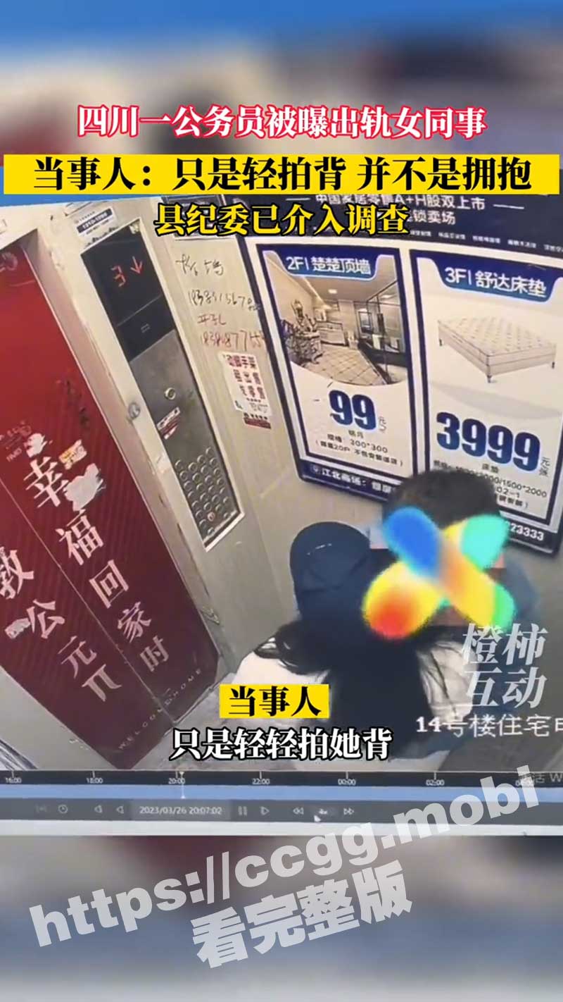 四川公务员被妻子举报出轨 电梯安慰女同事 情势多次反转【独家视频曝光】 一锤定音！