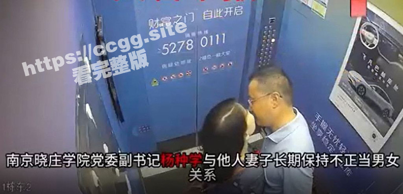 南京晓庄学院又爆大瓜！党委副书记『杨种学』长期与别人的老婆通奸被举报 酒店开房内部监控曝光！