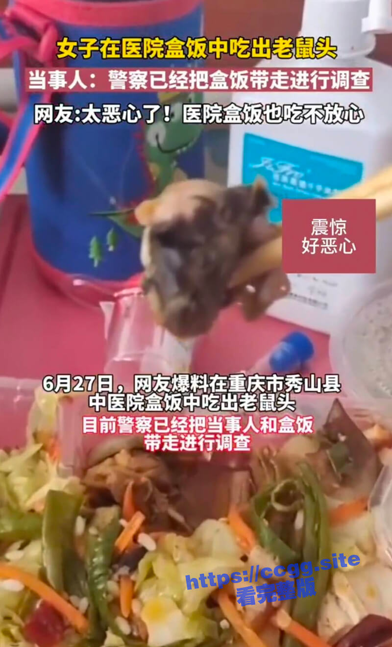 重庆秀山县中医院被曝食堂盒饭中吃出老鼠头，难道这次又是鸭头？