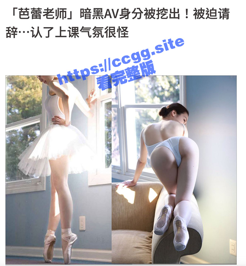 芭蕾老师特殊身份？岛国芭蕾舞老师『藤环奈』暗黑AV身分被挖出！不堪舆论与职场压力被迫请辞！
