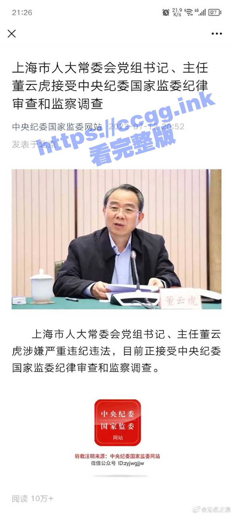 上海人大常委会主任董云虎落马！情妇信息被曝！疑似上海电视女主持刘乙冰！