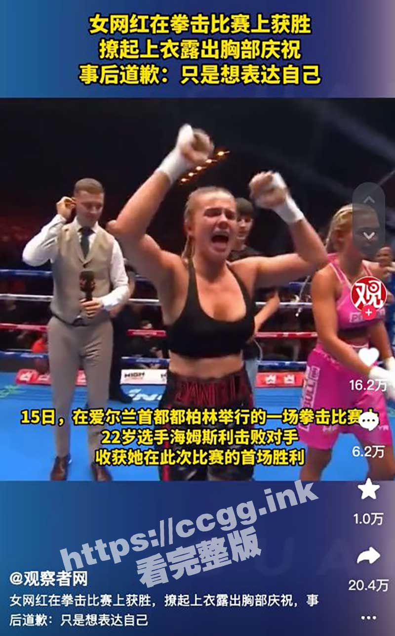 女拳击手获胜露胸！美女拳击手丹尼拉 拳击比赛获胜后 直播前大方展示傲人胸部 【附高清无码视频】