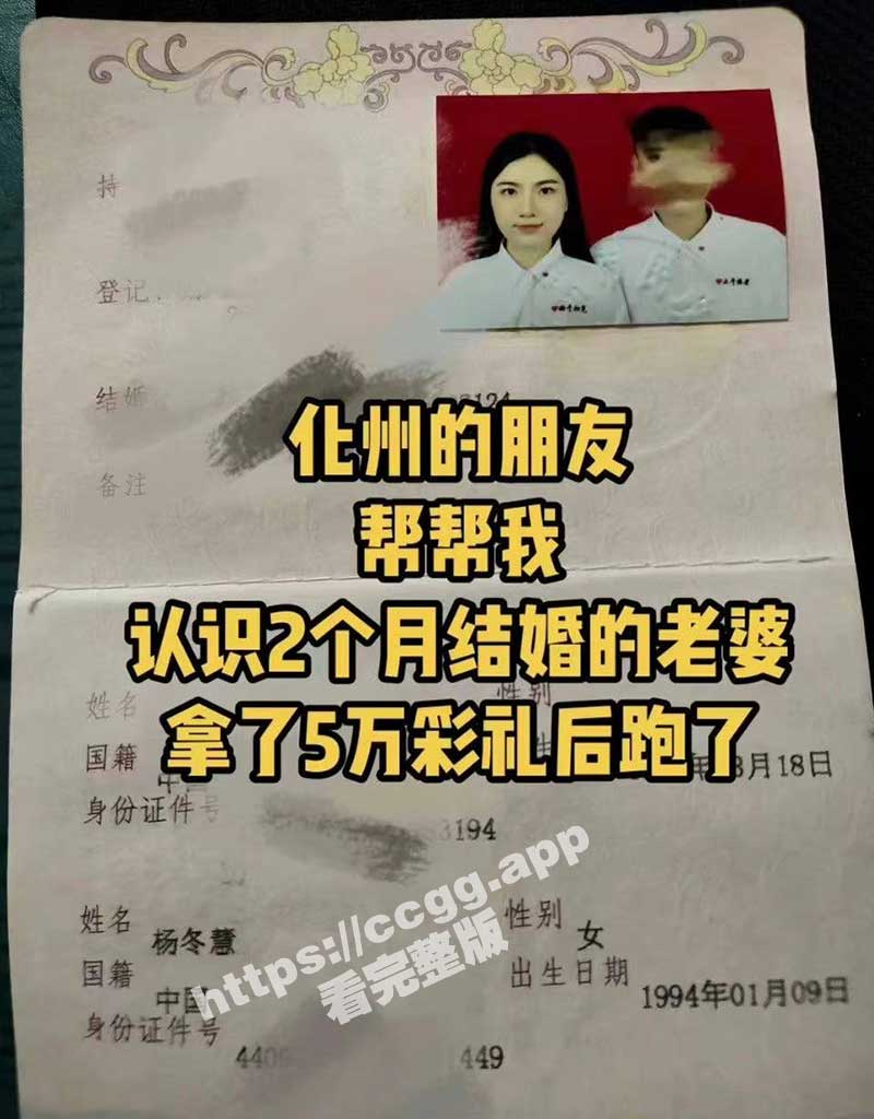 广东化州 杨冬慧 职业骗婚事件 闪婚收彩礼两月后消失 丈夫全网曝光私拍泄愤！