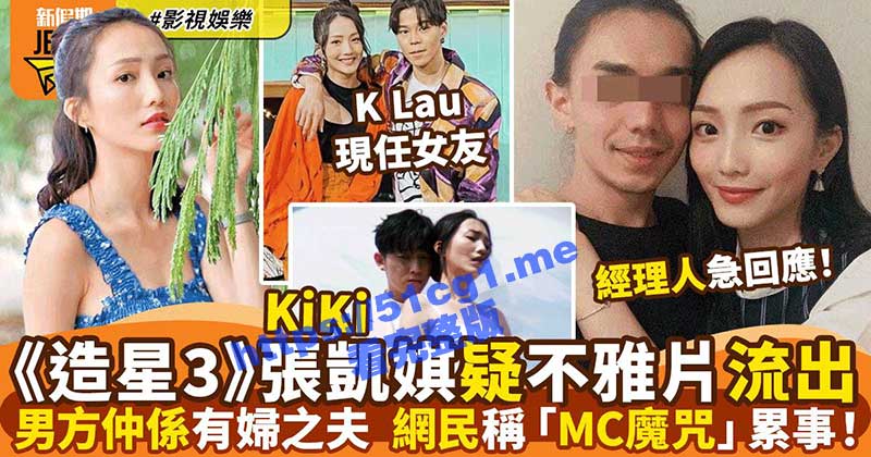 女星也爱女上位！古天乐旗下女演员「张凯琪」 偷情不雅视频遭疯传 男方竟也是有妇之夫