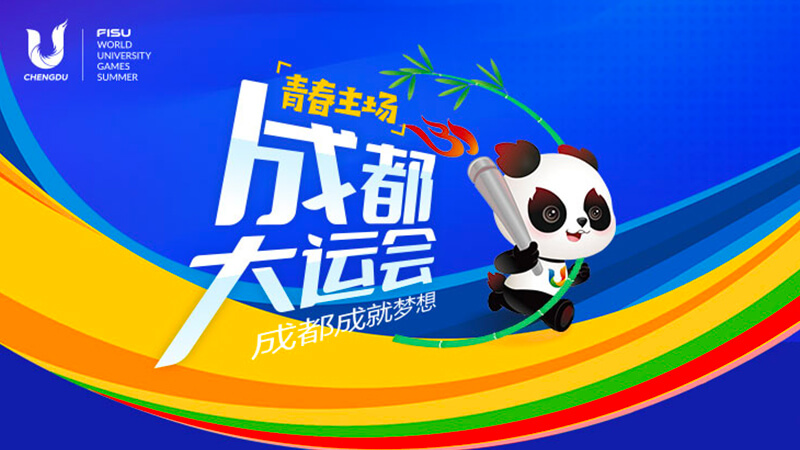 成都大运会开幕式，向世界奉献一场独具魅力别样精彩的青春盛会，祝：成都大运会圆满成功