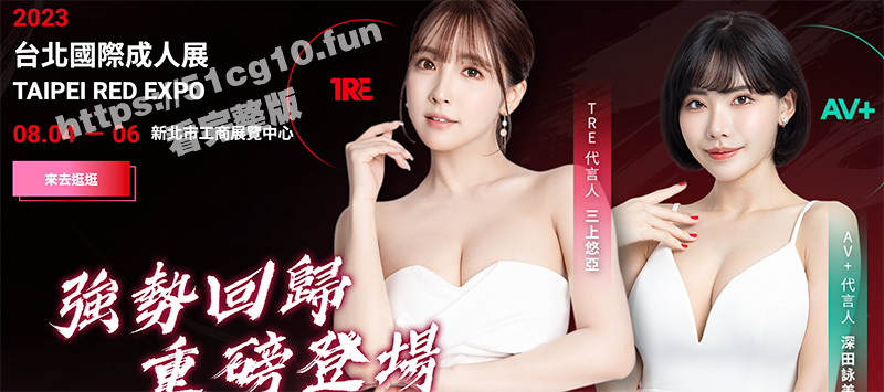 阔别3年！TRE 台北国际成人展 强势回归！三上悠亞、河北彩花率近 50 位 SS 级女友走出D槽！