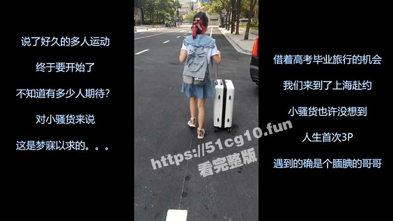 反差萝莉女友高考毕业旅游之上海外滩约战单男 男友负责拍摄淫语调教 全程淫荡对话 带字幕哟