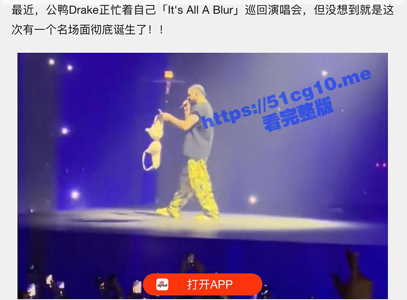 美国饶舌歌手 Drake 演唱会被女粉丝扔巨大号胸罩 现场视频流出轰动乐坛！