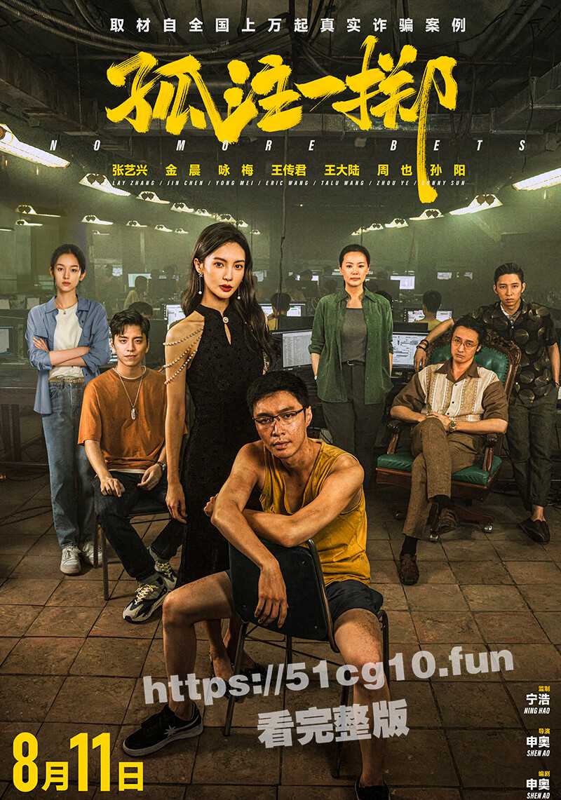 51吃瓜网抢先看-犯罪电影《孤注一掷》很敢拍！揭露缅北诈骗集团内幕【被电棍击打、打断腿关进狗笼】高清完整版