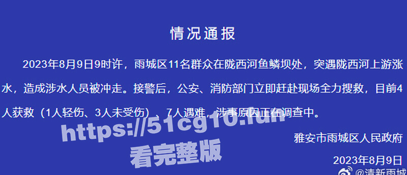 四川雅安：陇西河一网红打卡点十一个女同胞在河里拍抖音，因河水突涨致7人遇难