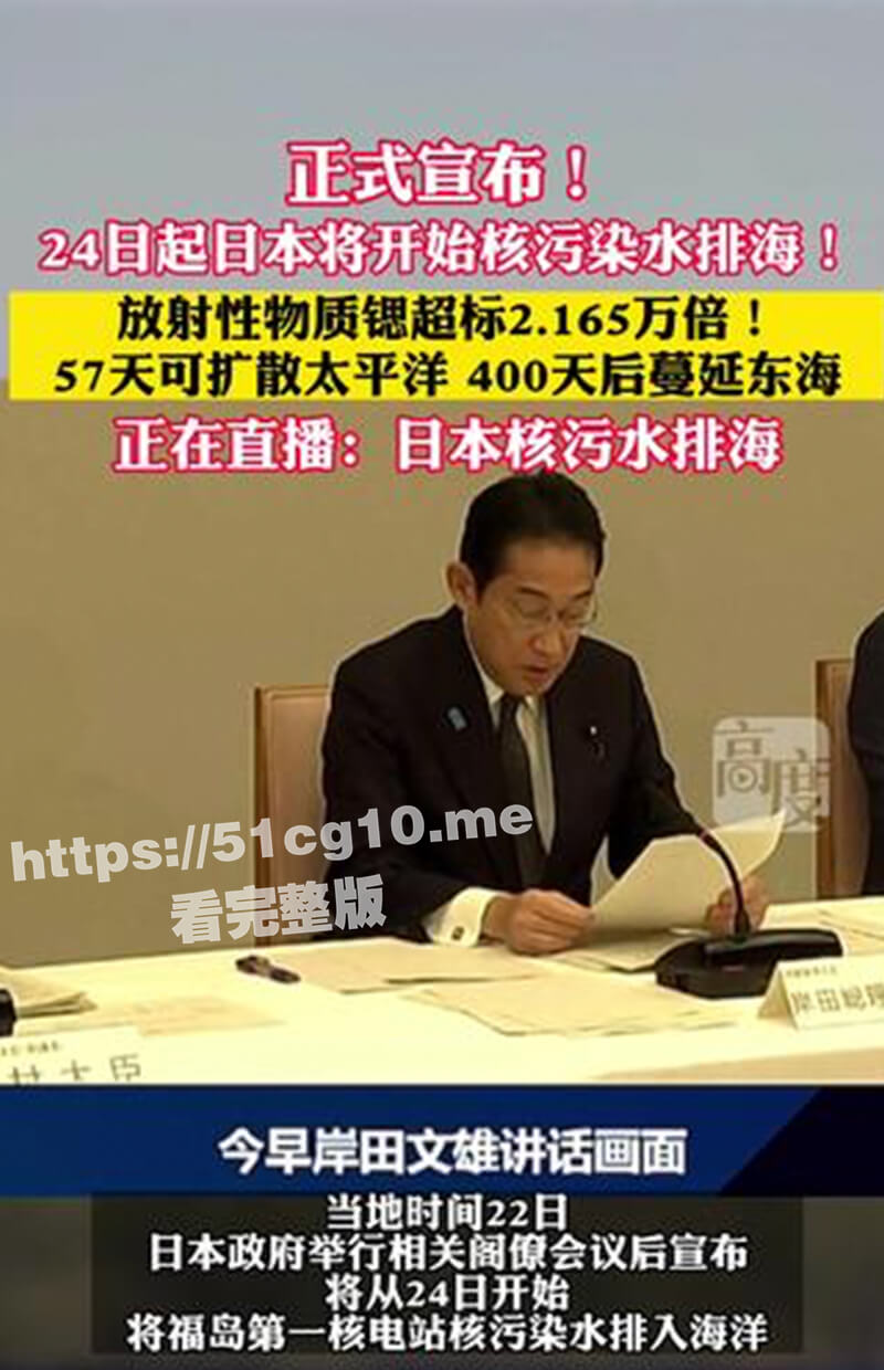 日本终将再次成为历史的罪人，福岛核污染水排海正式启动，8月24日难道要成人类灾难日？