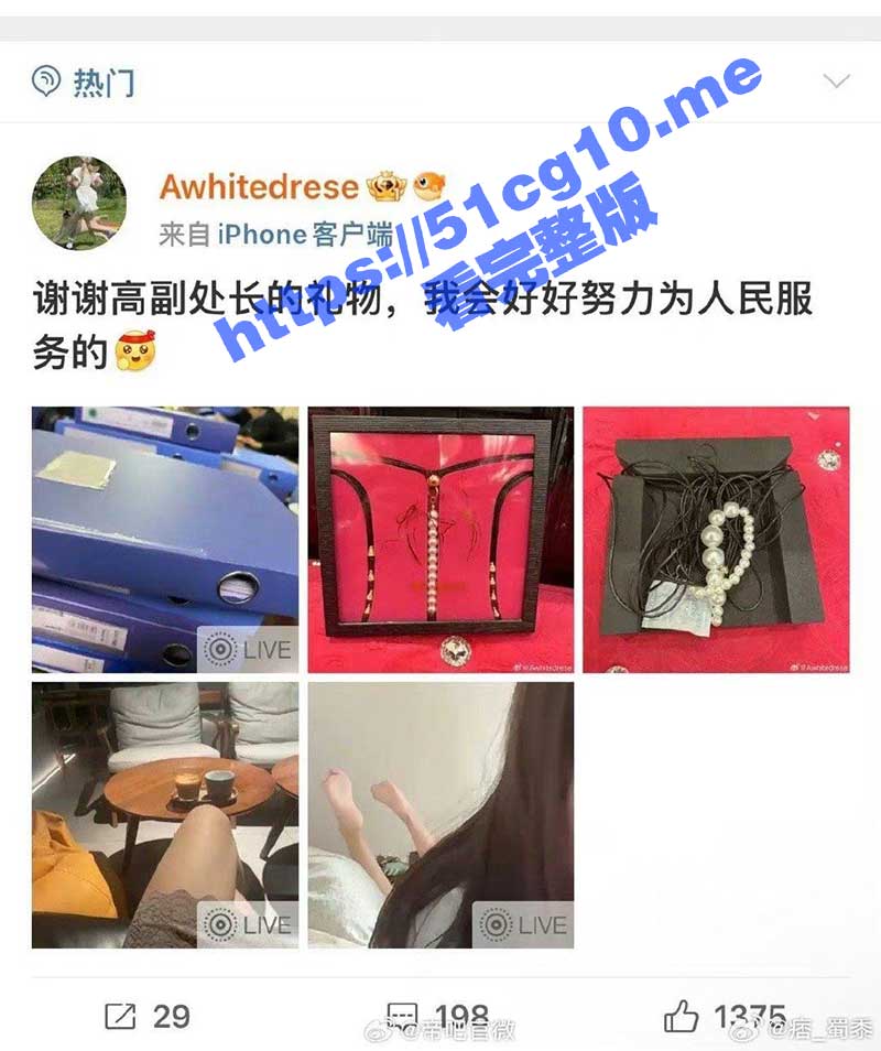 51吃瓜网独家！高副处长的礼物！神秘女生微博晒高副处长送的情趣内裤火上热搜 高处长真会玩儿