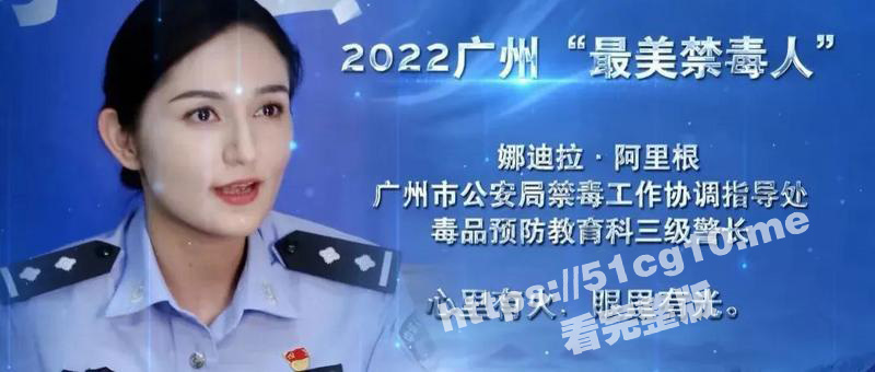 最美禁毒人下海？广州禁毒网红大使 娜迪拉·阿里根 居然下海拍片 视频遭全网疯传 太疯狂了！