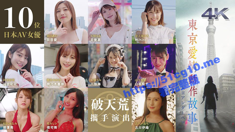 大型连续剧《东京爱情动作故事》更新至10集全！相泽南 山手梨爱 河北彩花 桃乃木香奈 压轴出场！