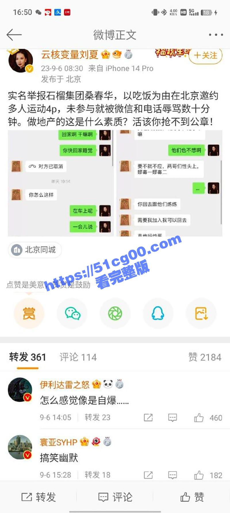 云核变量集团CEO 刘夏 实名举报 北京石榴集团 桑春华 邀请她跟三个男人玩 4P 拒绝后遭辱骂！