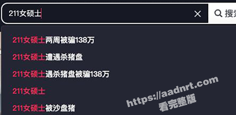 被骗后支离破碎的人生！211女硕士 雪儿 遭缅北杀猪盘 两周被骗138万 诈骗犯真的可恨啊！