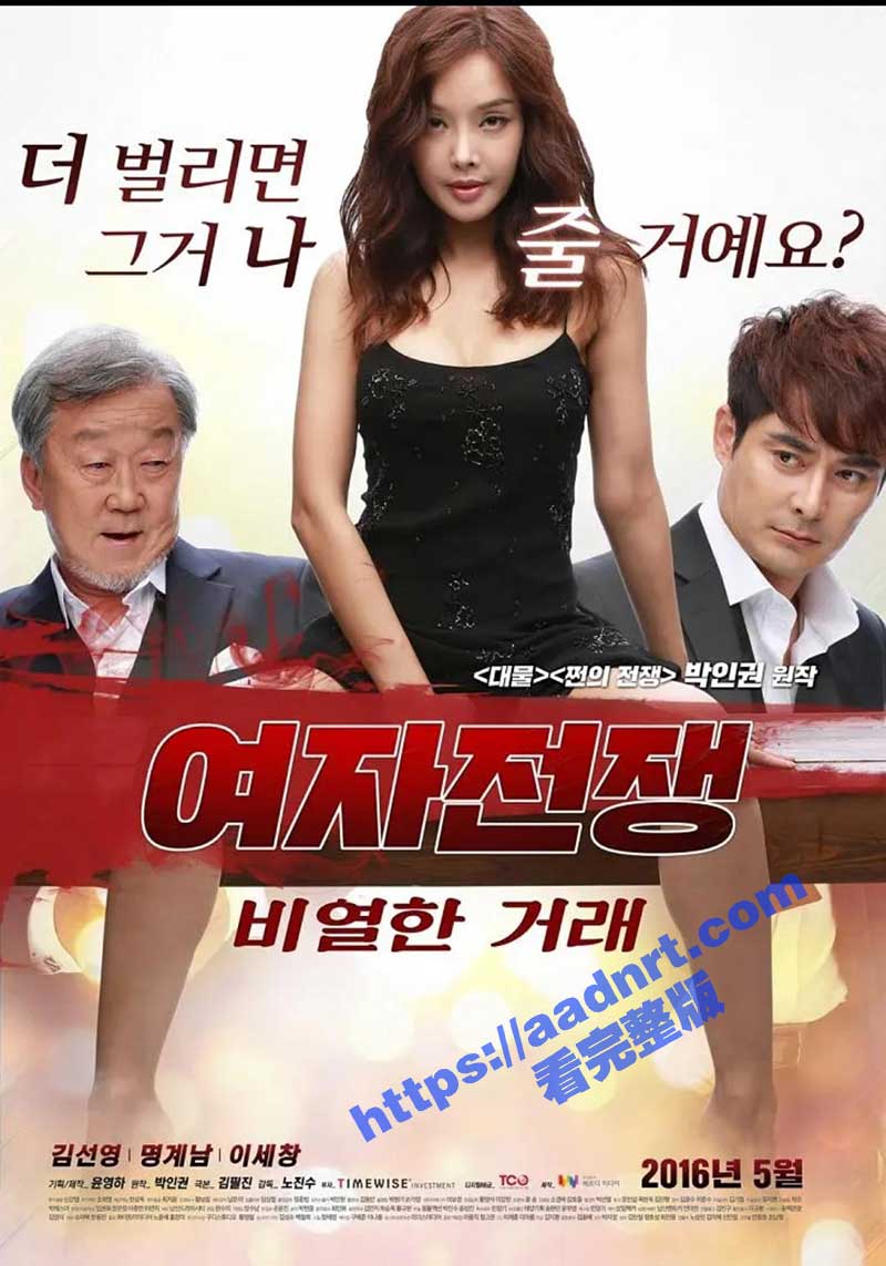 午夜剧场 经典三级片 女神金善英主演《女人的战争之肮脏的交易》无删减版 80多岁糟老头子坏得很