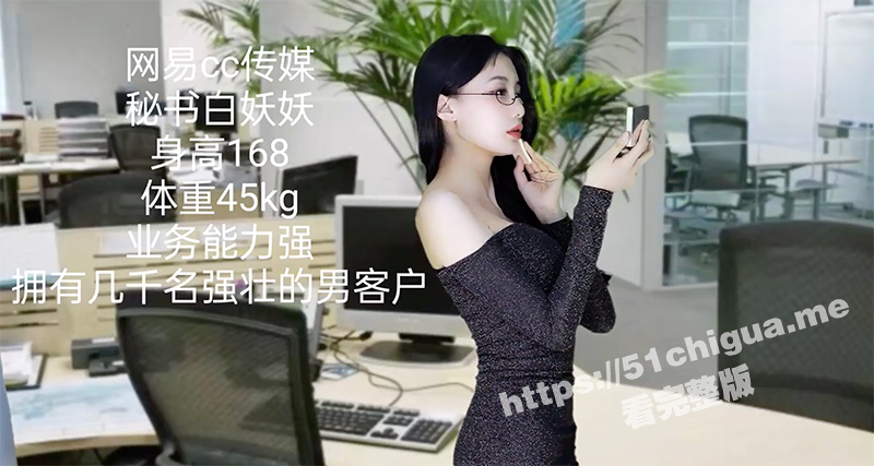 网易CC 白妖妖 剧情订制 连续剧 白秘书升职记！性感白秘书轻松拿下男客户