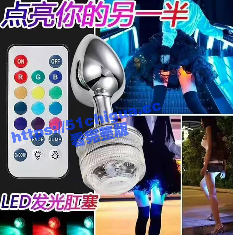 照亮她的美！LED发光肛塞点亮你的另一半，也不知道是哪个鬼才想出来的！