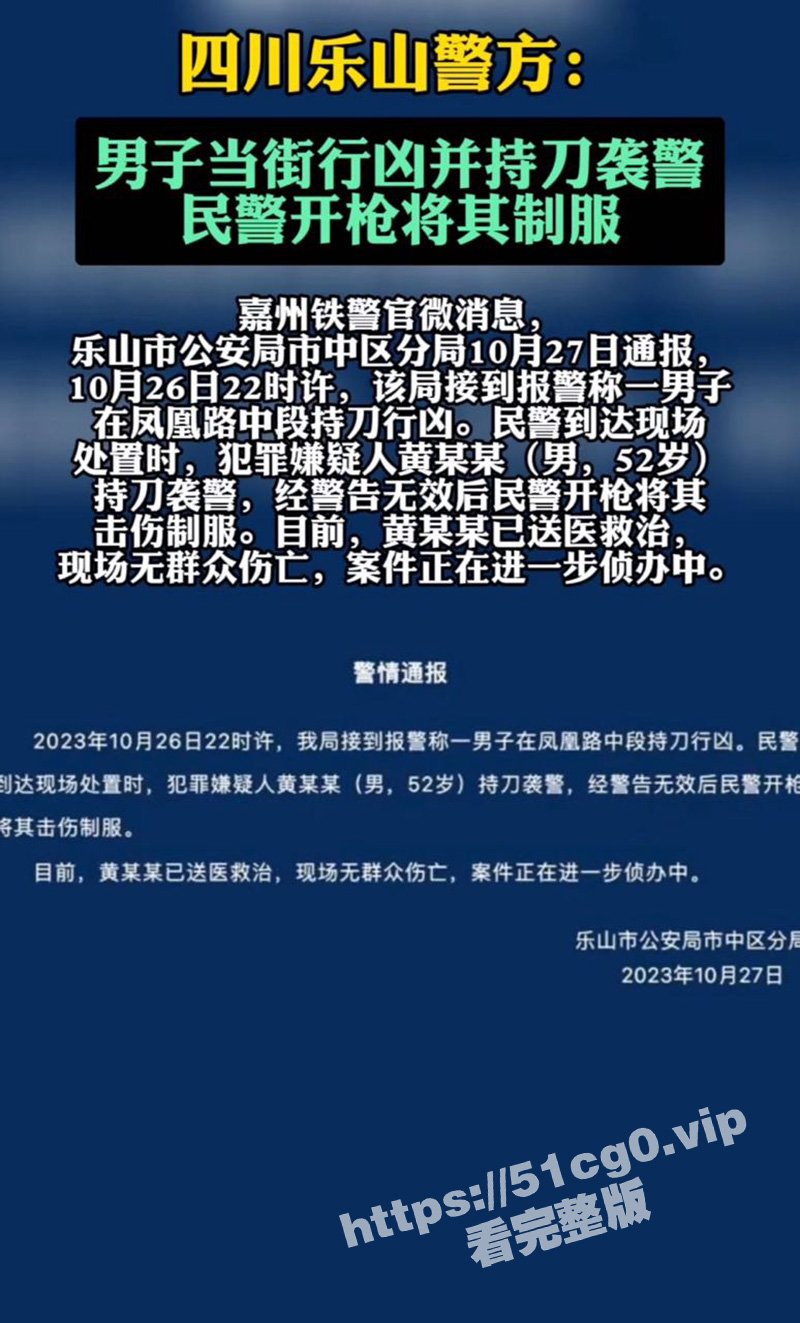 四川乐山 一男子拿菜刀仍砍警察 警告无效后被击伤制服！