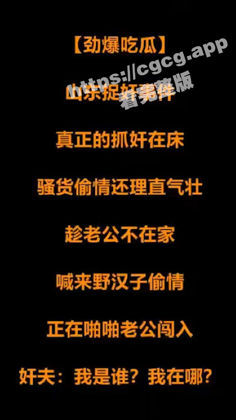 山东捉奸门 老公进屋抓奸 情人大鸡巴还插在媳妇B里面 操的太入迷 老公进来都不知道😭