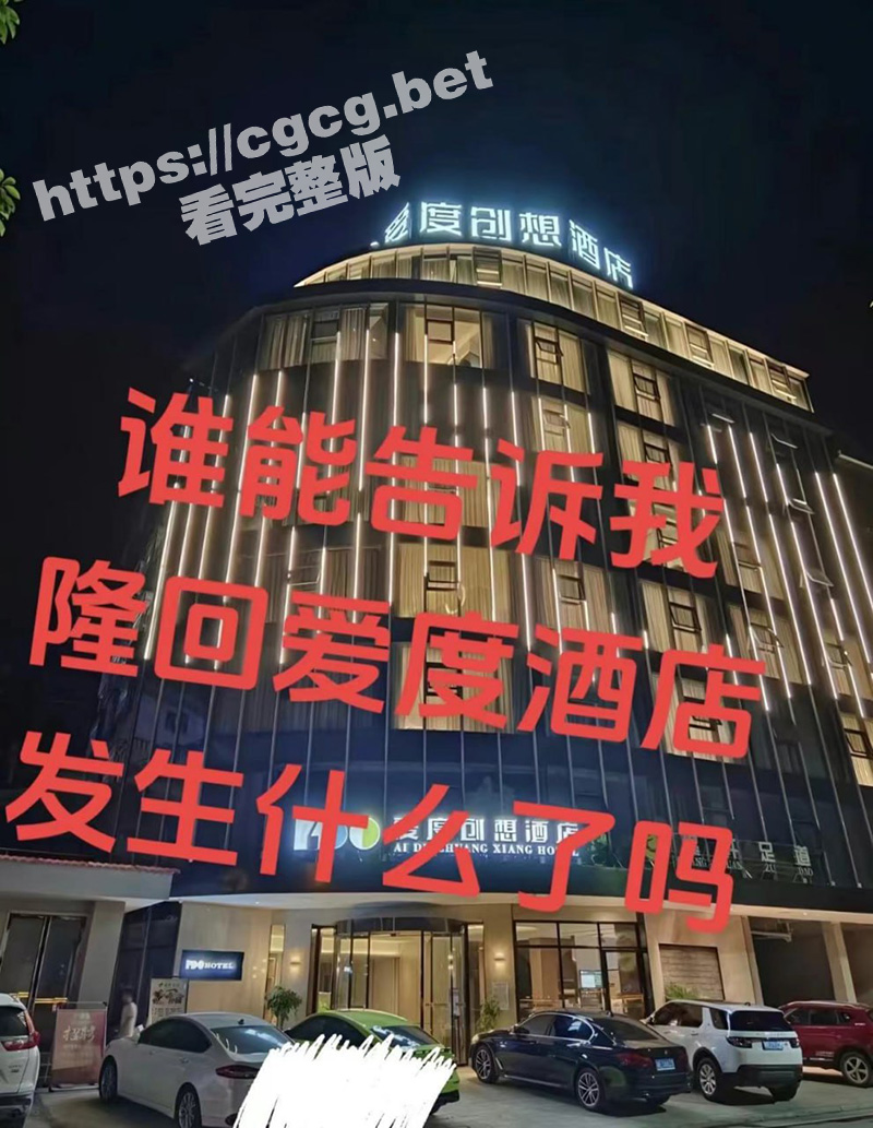 操逼能不能拉个窗帘啊！隆回爱度创想酒店 小情侣打炮不拉窗帘被全网围观！