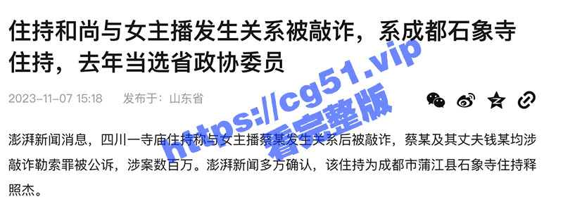 成都石象寺住持释照然 与女主播发生性关系被敲诈三百万 大师你遁入空门太久 红尘的事你把握不住