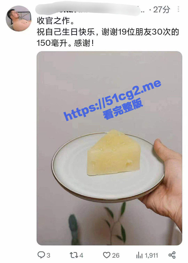 太炸裂了！逆天精液哥 19位朋友30次的150ML贡献 做成蛋糕全吃掉