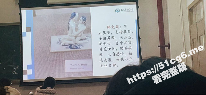 性爱公开课！南京中医药大学 教授课堂讲诉 古代春宫图性爱姿势大全
