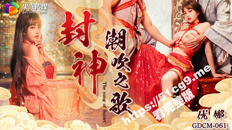 中国古典巅峰 黄片之最《封神-潮吹之歌》12月30日倾情巨献 精彩预告抢先看！